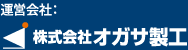 運営会社:株式会社オガサ製工
