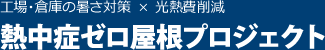 熱中症ゼロ屋根プロジェクト | 工場・倉庫の暑さ対策 × 光熱費削減