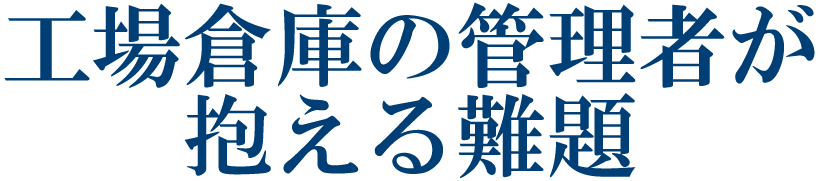 工場倉庫に勤める方々へ こんなお困りごとはないですか？