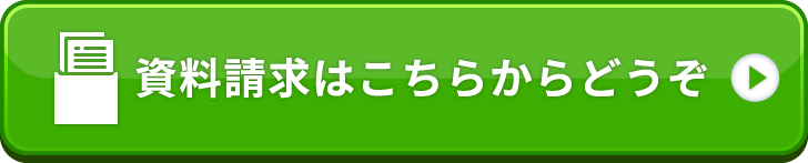 資料請求はこちらからどうぞ