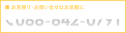 お見積・お問い合わせはお気軽にどうぞ。TEL 088-842-0791