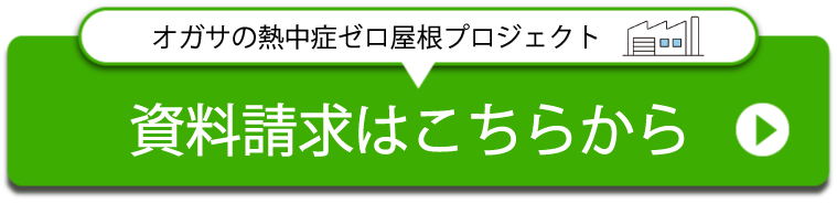資料請求はこちらからどうぞ