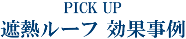 PICK UP 遮熱ルーフ 施工事例