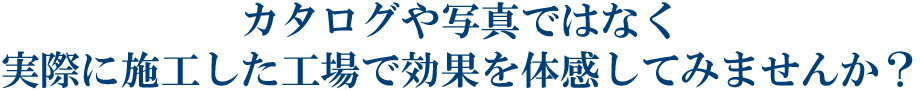 実際に体感してみませんか